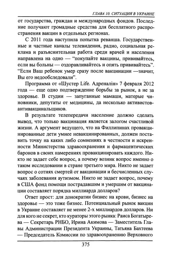 Николай Сенченко - Дары Запада: медицинская мафия - Страница № 376