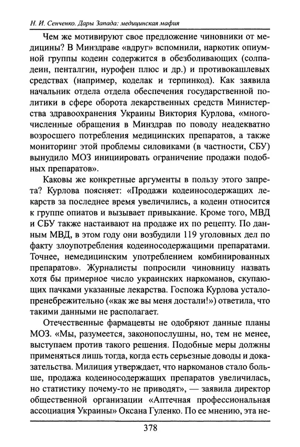 Николай Сенченко - Дары Запада: медицинская мафия - Страница № 379