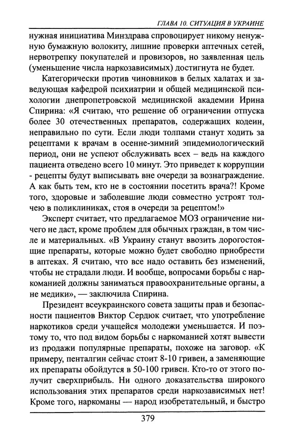 Николай Сенченко - Дары Запада: медицинская мафия - Страница № 380