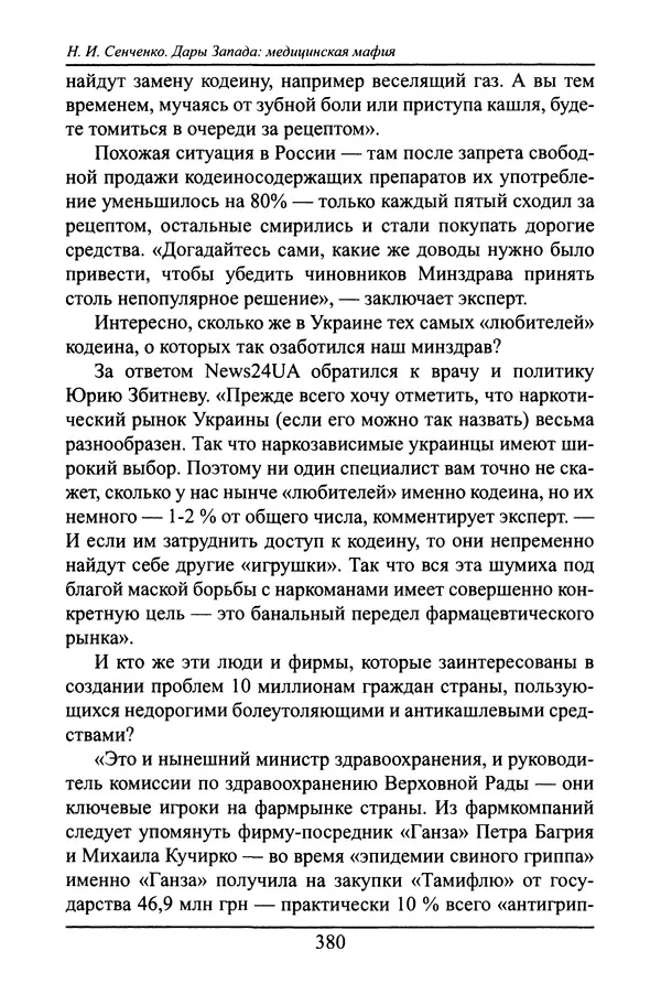 Николай Сенченко - Дары Запада: медицинская мафия - Страница № 381