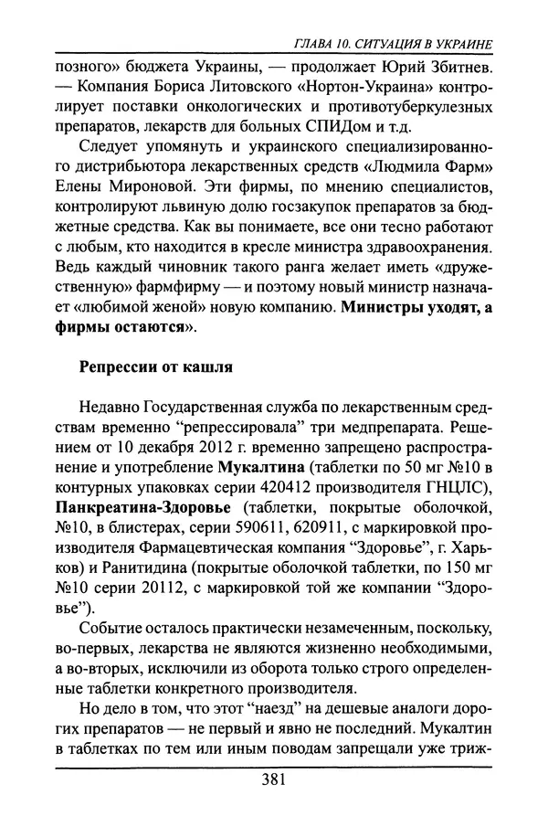 Николай Сенченко - Дары Запада: медицинская мафия - Страница № 382