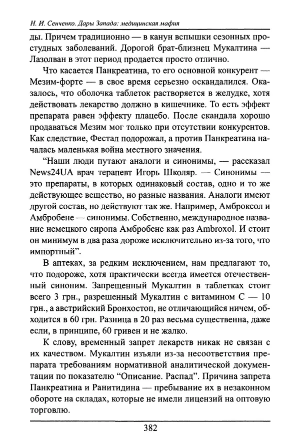 Николай Сенченко - Дары Запада: медицинская мафия - Страница № 383