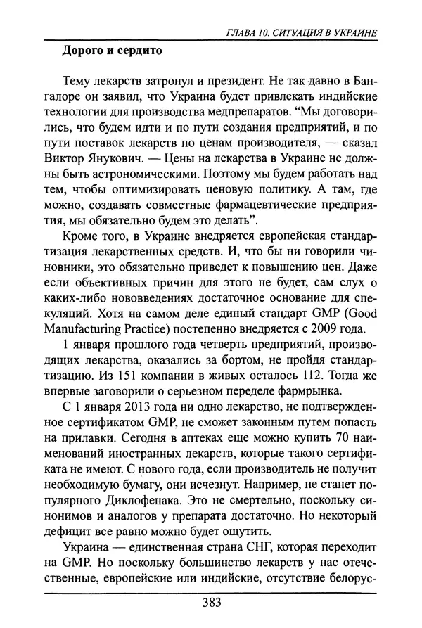 Николай Сенченко - Дары Запада: медицинская мафия - Страница № 384