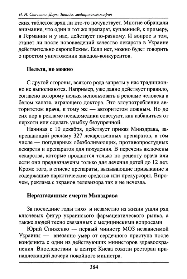 Николай Сенченко - Дары Запада: медицинская мафия - Страница № 385