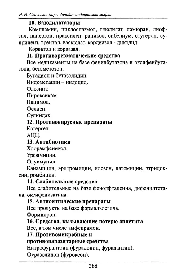 Николай Сенченко - Дары Запада: медицинская мафия - Страница № 389