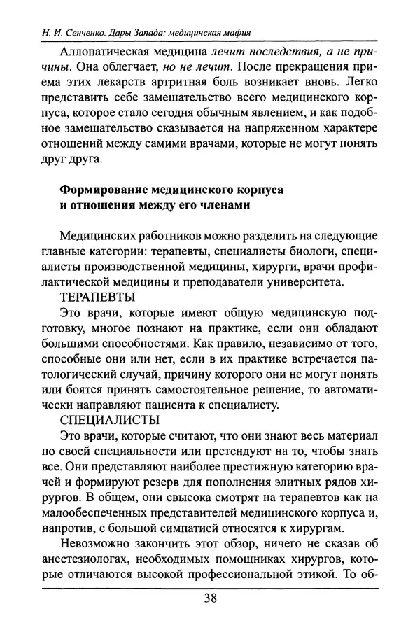 Николай Сенченко - Дары Запада: медицинская мафия - Страница № 39