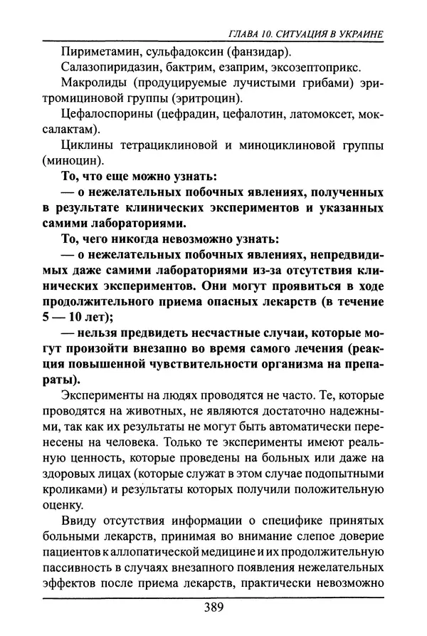 Николай Сенченко - Дары Запада: медицинская мафия - Страница № 390