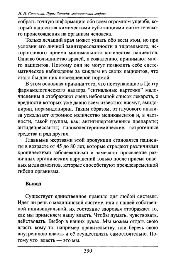 Николай Сенченко - Дары Запада: медицинская мафия - Страница № 391