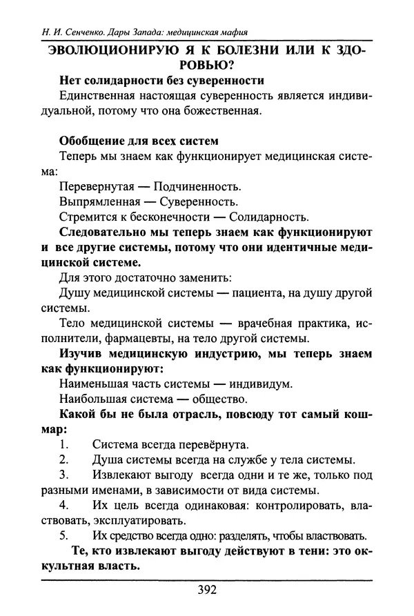 Николай Сенченко - Дары Запада: медицинская мафия - Страница № 393