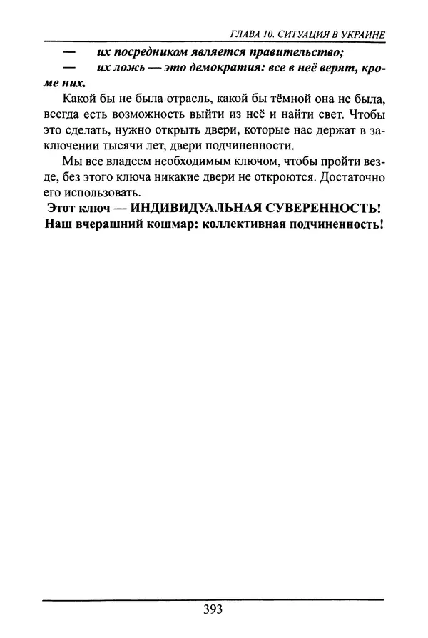 Николай Сенченко - Дары Запада: медицинская мафия - Страница № 394