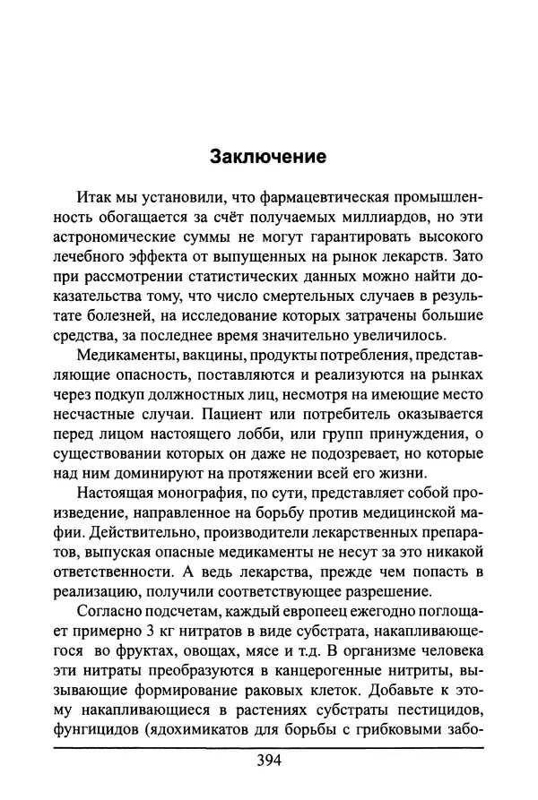 Николай Сенченко - Дары Запада: медицинская мафия - Страница № 395