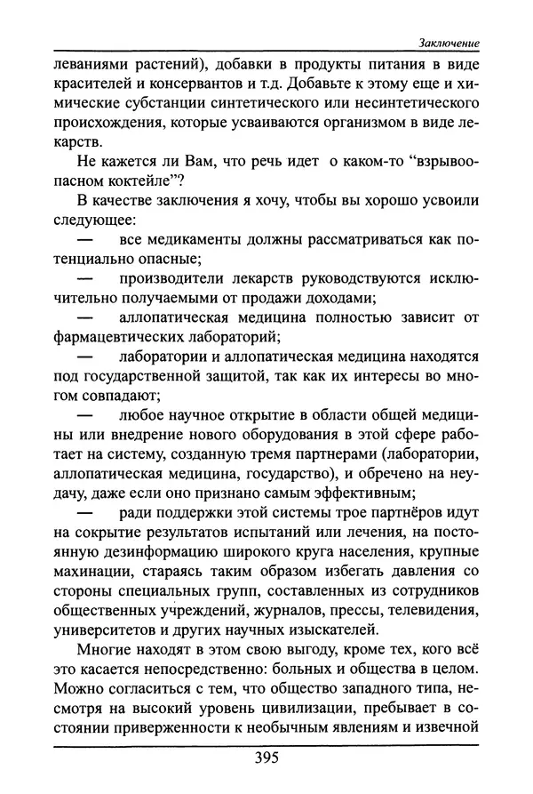 Николай Сенченко - Дары Запада: медицинская мафия - Страница № 396