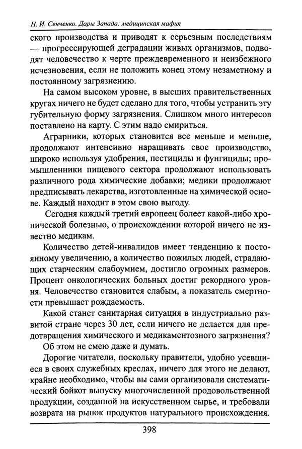 Николай Сенченко - Дары Запада: медицинская мафия - Страница № 399