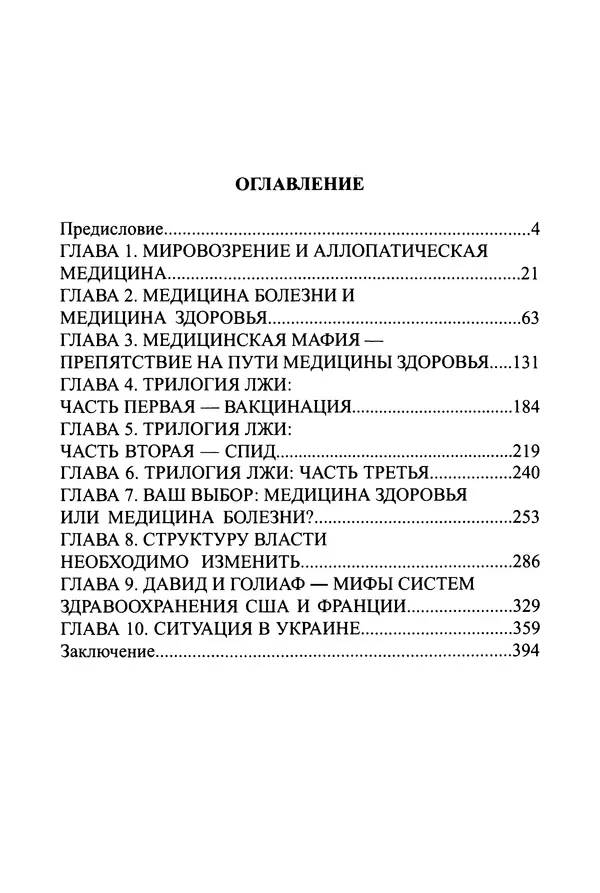 Николай Сенченко - Дары Запада: медицинская мафия - Страница № 4
