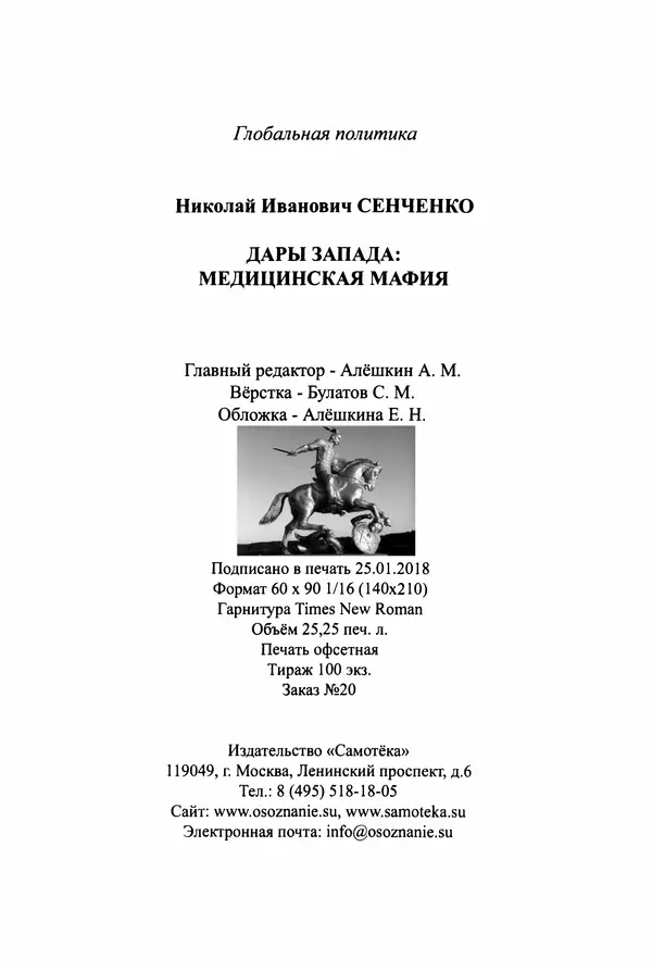 Николай Сенченко - Дары Запада: медицинская мафия - Страница № 401