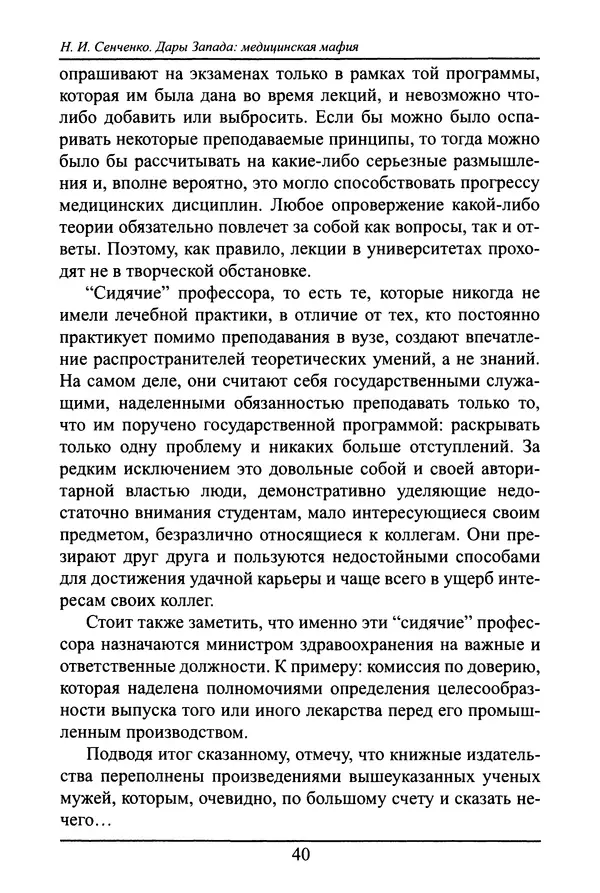 Николай Сенченко - Дары Запада: медицинская мафия - Страница № 41