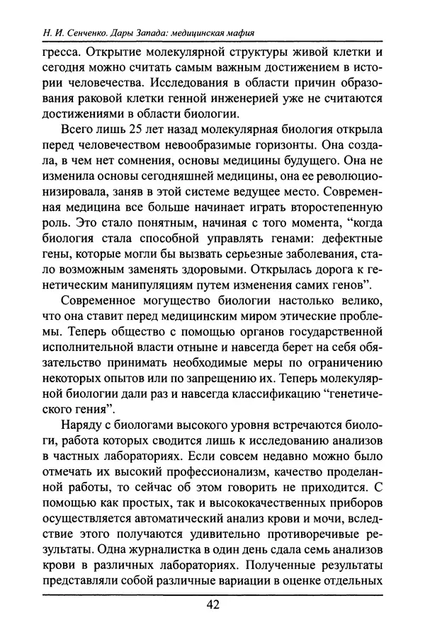 Николай Сенченко - Дары Запада: медицинская мафия - Страница № 43