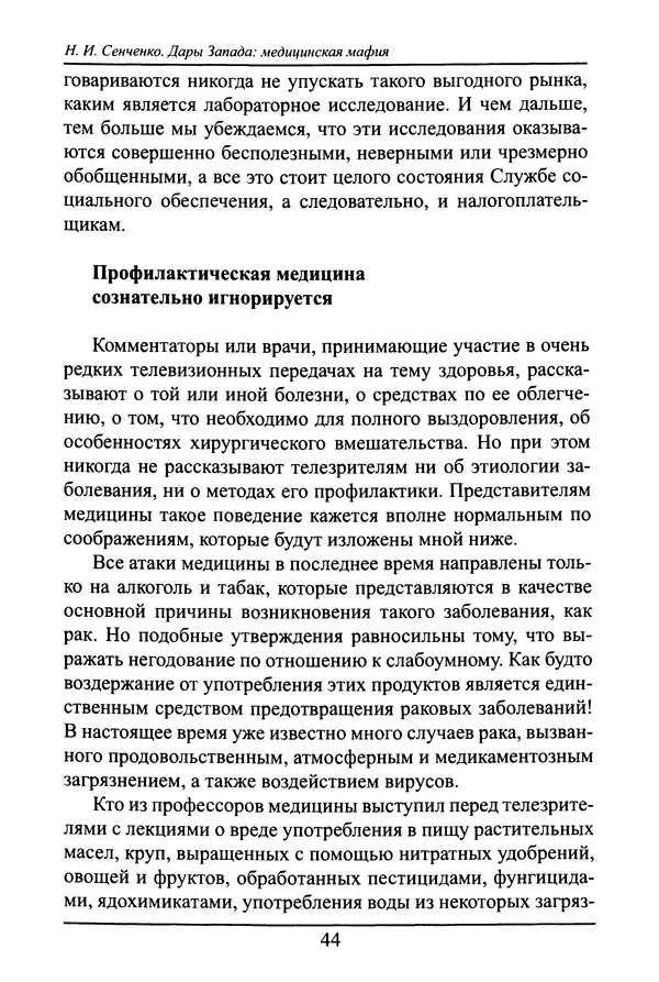 Николай Сенченко - Дары Запада: медицинская мафия - Страница № 45
