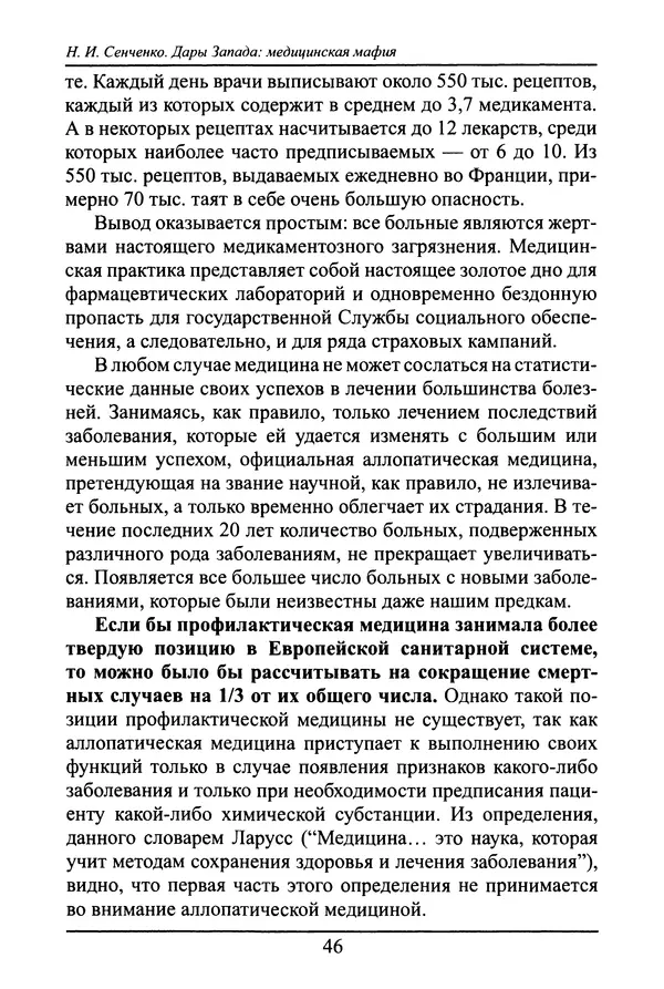 Николай Сенченко - Дары Запада: медицинская мафия - Страница № 47