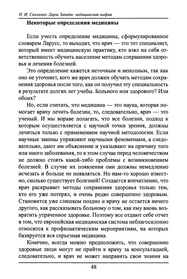 Николай Сенченко - Дары Запада: медицинская мафия - Страница № 49