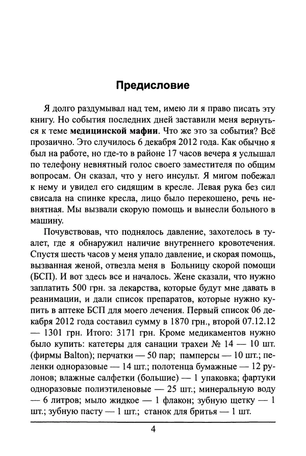 Николай Сенченко - Дары Запада: медицинская мафия - Страница № 5