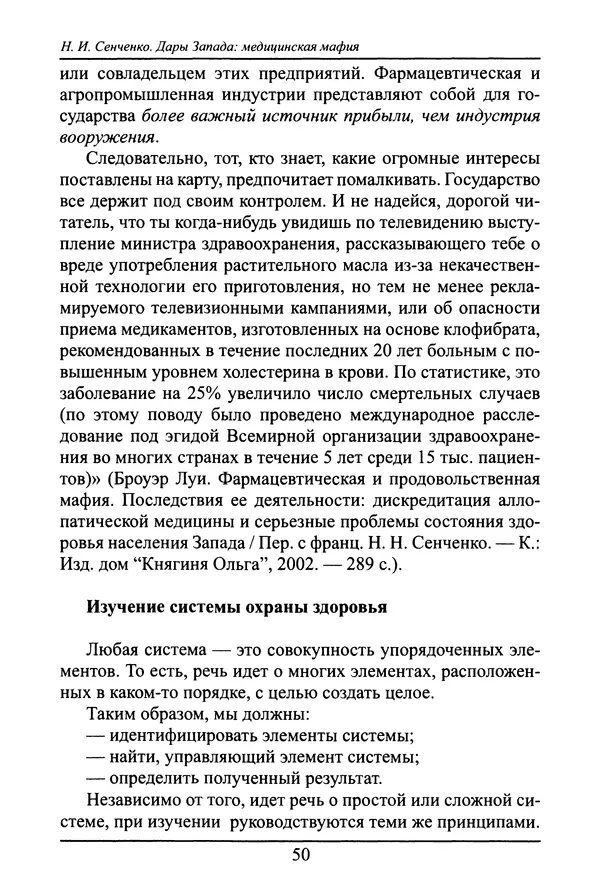 Николай Сенченко - Дары Запада: медицинская мафия - Страница № 51