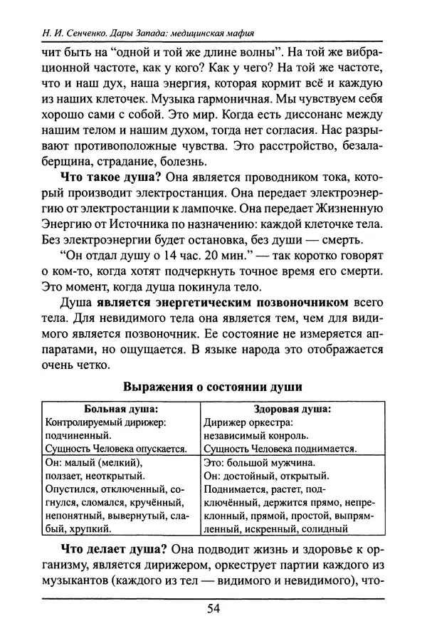 Николай Сенченко - Дары Запада: медицинская мафия - Страница № 55