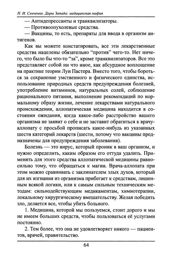 Николай Сенченко - Дары Запада: медицинская мафия - Страница № 65