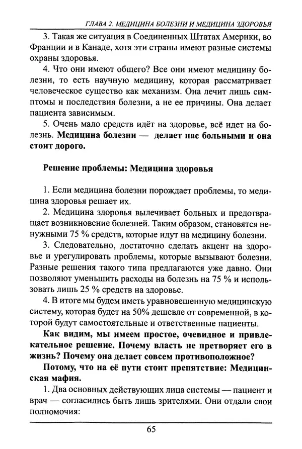Николай Сенченко - Дары Запада: медицинская мафия - Страница № 66