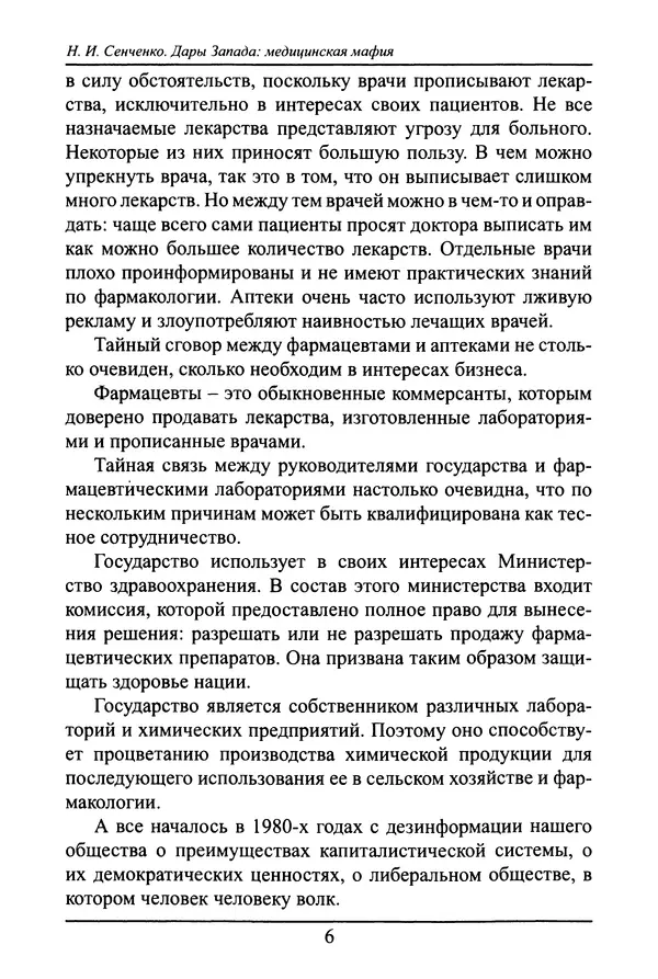 Николай Сенченко - Дары Запада: медицинская мафия - Страница № 7