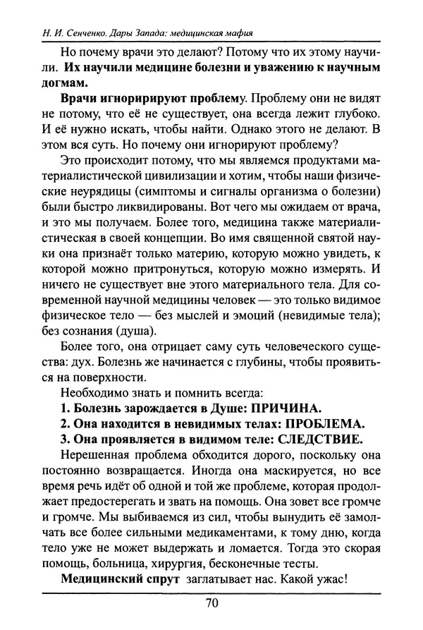 Николай Сенченко - Дары Запада: медицинская мафия - Страница № 71