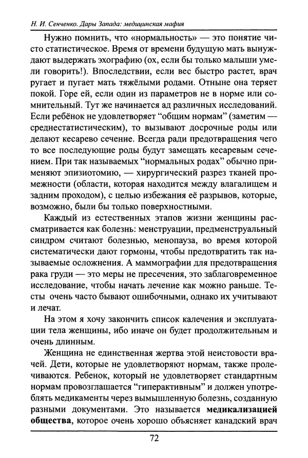 Николай Сенченко - Дары Запада: медицинская мафия - Страница № 73