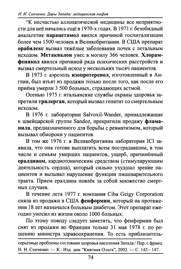 Николай Сенченко - Дары Запада: медицинская мафия - Страница № 75