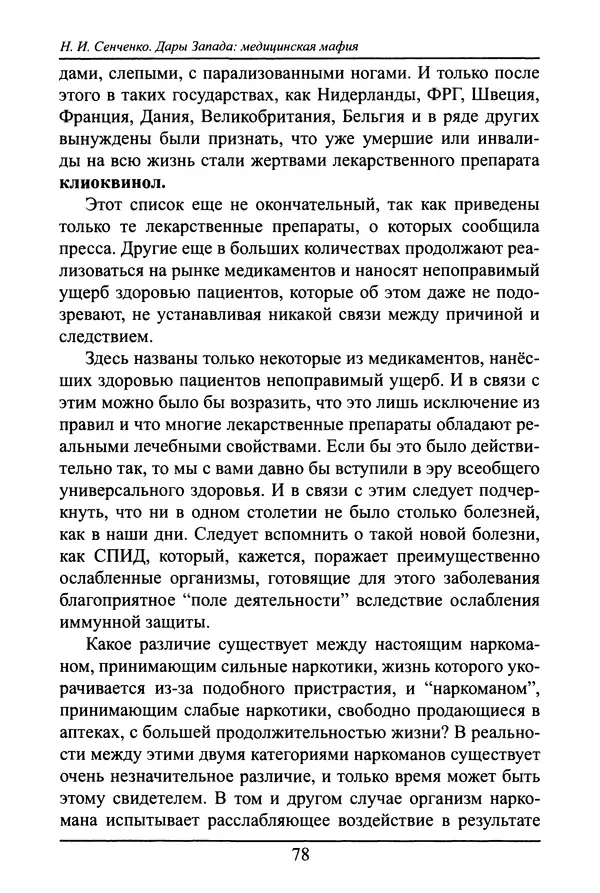 Николай Сенченко - Дары Запада: медицинская мафия - Страница № 79