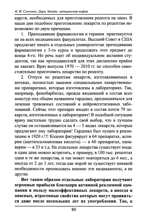 Николай Сенченко - Дары Запада: медицинская мафия - Страница № 81