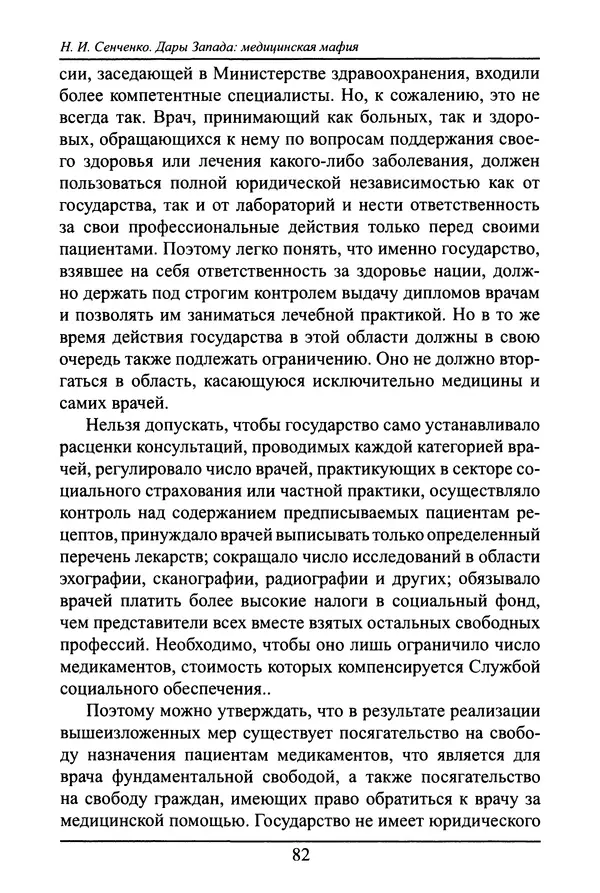 Николай Сенченко - Дары Запада: медицинская мафия - Страница № 83