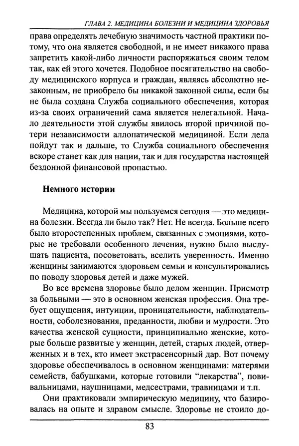 Николай Сенченко - Дары Запада: медицинская мафия - Страница № 84