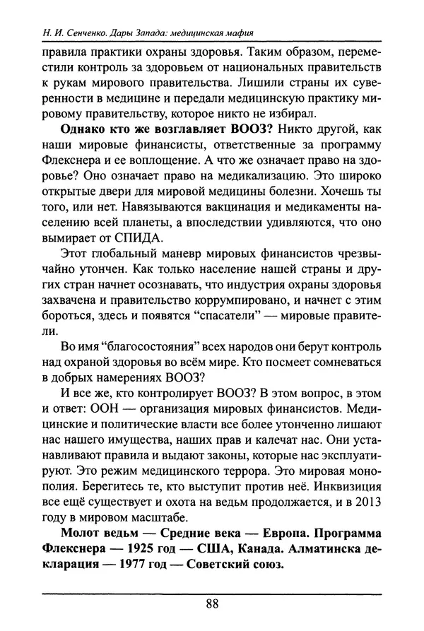 Николай Сенченко - Дары Запада: медицинская мафия - Страница № 89