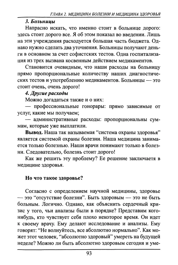 Николай Сенченко - Дары Запада: медицинская мафия - Страница № 94