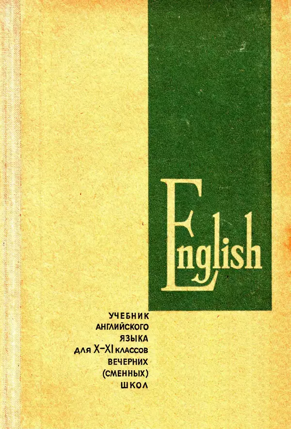 Александр Слободчиков - English. Учебник английского языка для X-XI классов вечерней (сменной) школы - Страница № 1