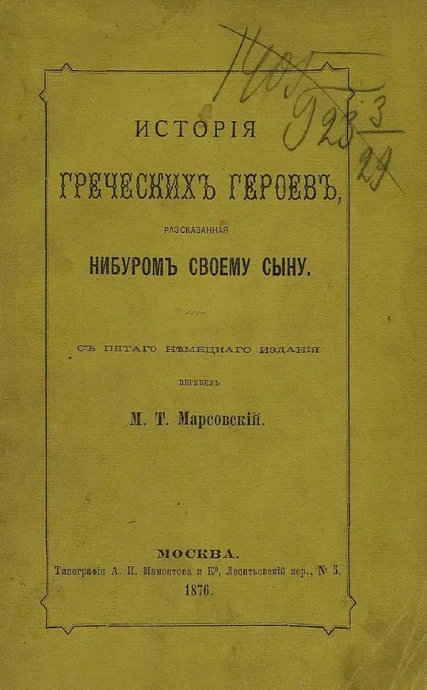 Б. Нибур - История греческих героев, разсказанная Нибуромъ своему сыну - Страница № 1