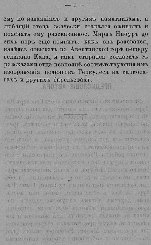 Б. Нибур - История греческих героев, разсказанная Нибуромъ своему сыну - Страница № 8