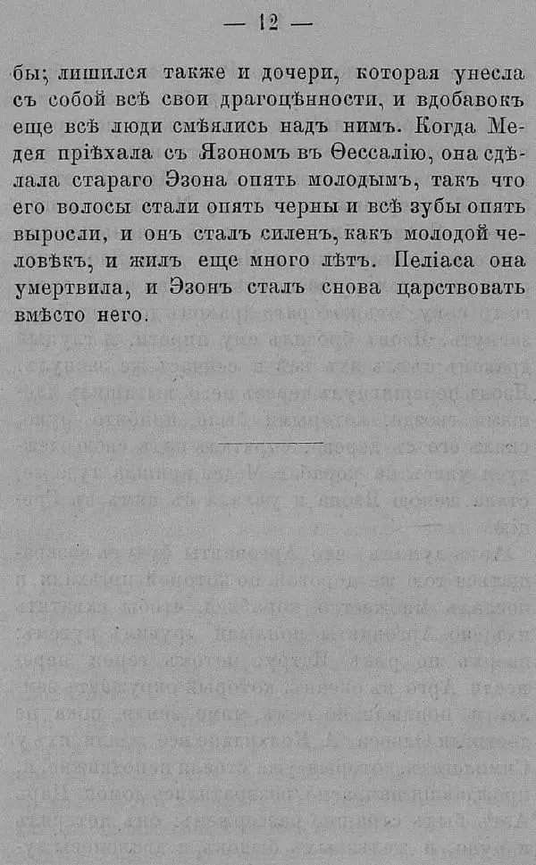 Б. Нибур - История греческих героев, разсказанная Нибуромъ своему сыну - Страница № 22