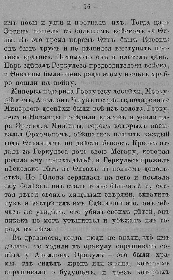 Б. Нибур - История греческих героев, разсказанная Нибуромъ своему сыну - Страница № 26