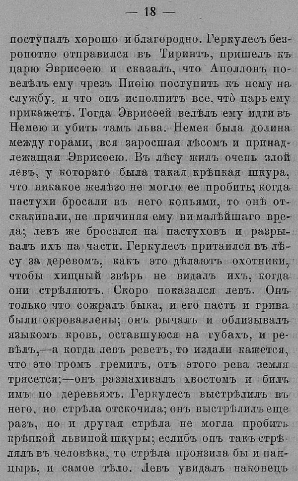 Б. Нибур - История греческих героев, разсказанная Нибуромъ своему сыну - Страница № 28