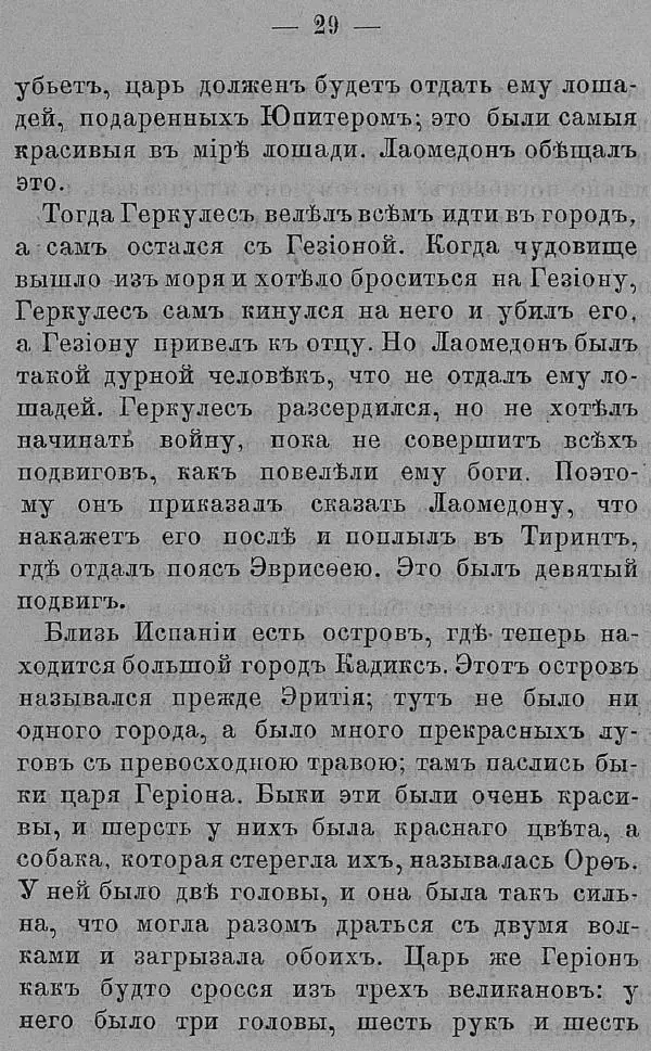 Б. Нибур - История греческих героев, разсказанная Нибуромъ своему сыну - Страница № 39