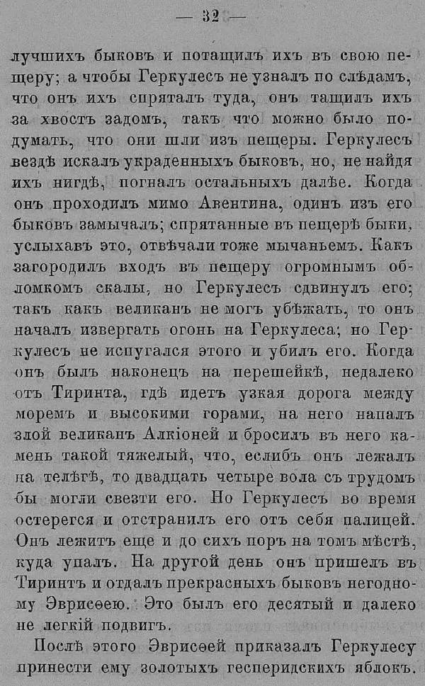 Б. Нибур - История греческих героев, разсказанная Нибуромъ своему сыну - Страница № 42