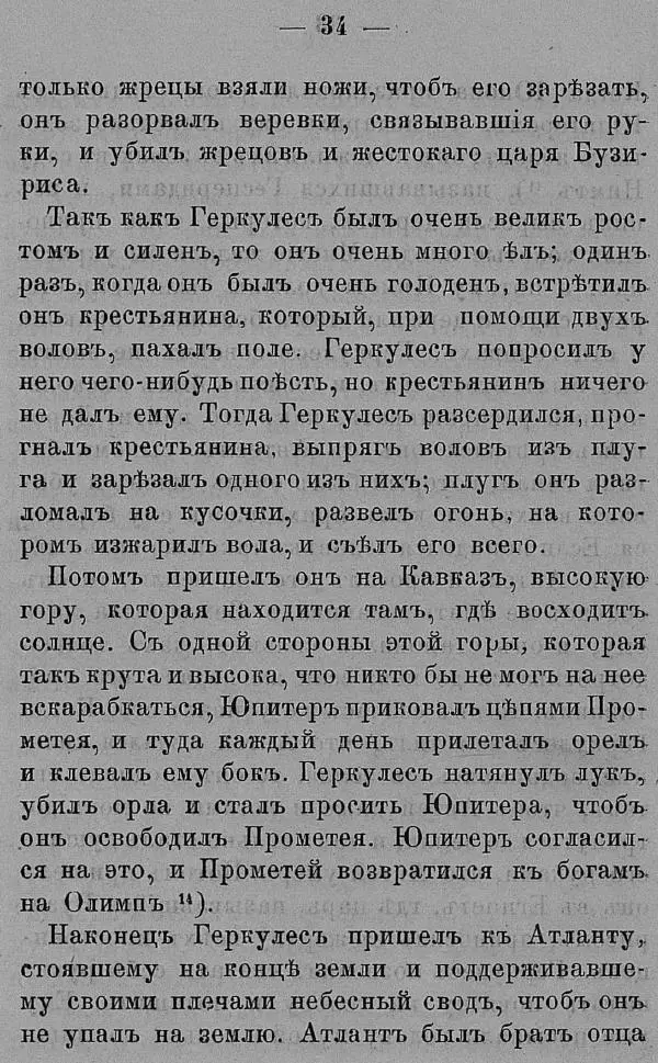 Б. Нибур - История греческих героев, разсказанная Нибуромъ своему сыну - Страница № 44