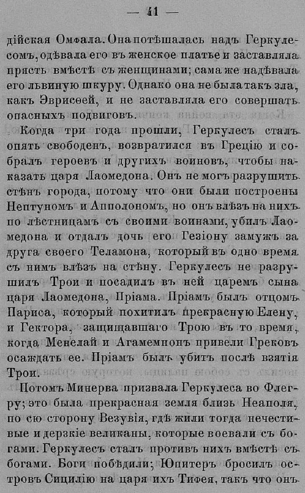 Б. Нибур - История греческих героев, разсказанная Нибуромъ своему сыну - Страница № 51