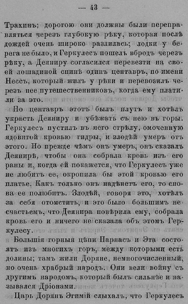 Б. Нибур - История греческих героев, разсказанная Нибуромъ своему сыну - Страница № 53